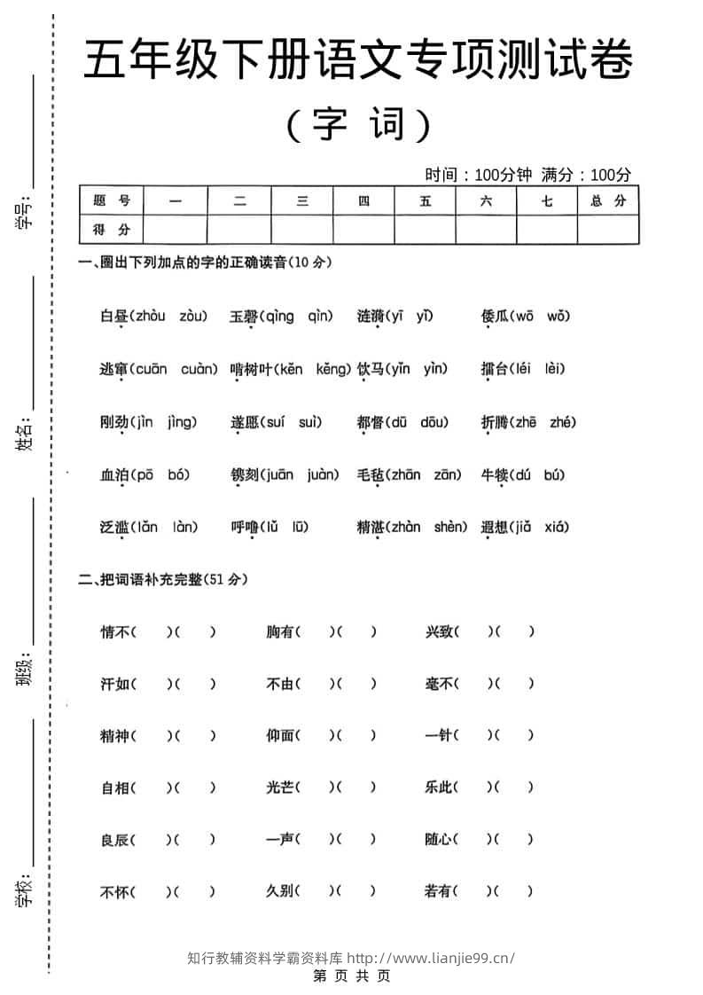 五年级下语文字词专项测试卷-学霸资料库学科资源下载