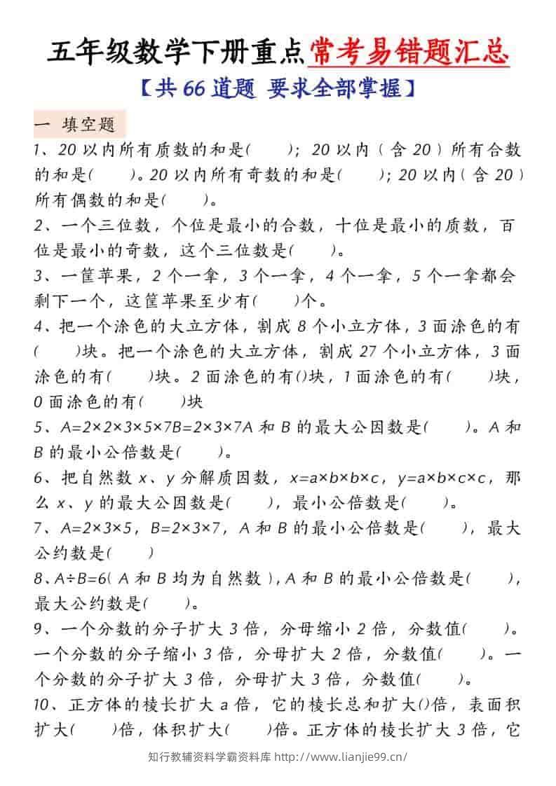 五年级下数学常考易错题汇总-学霸资料库学科资源下载