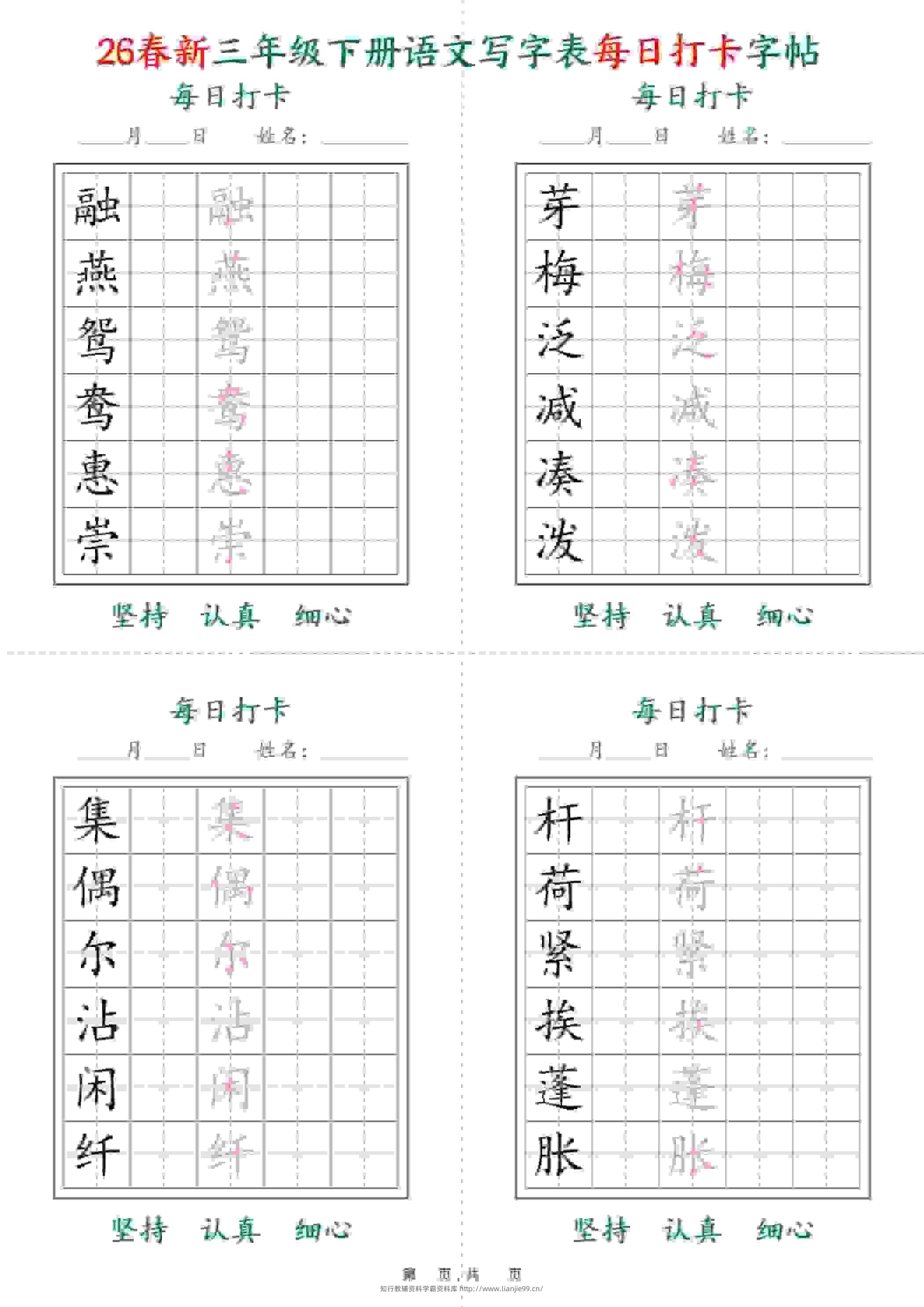 三年级下语文26春写字表每日打卡字帖(5字版)11页-学霸资料库学科资源下载