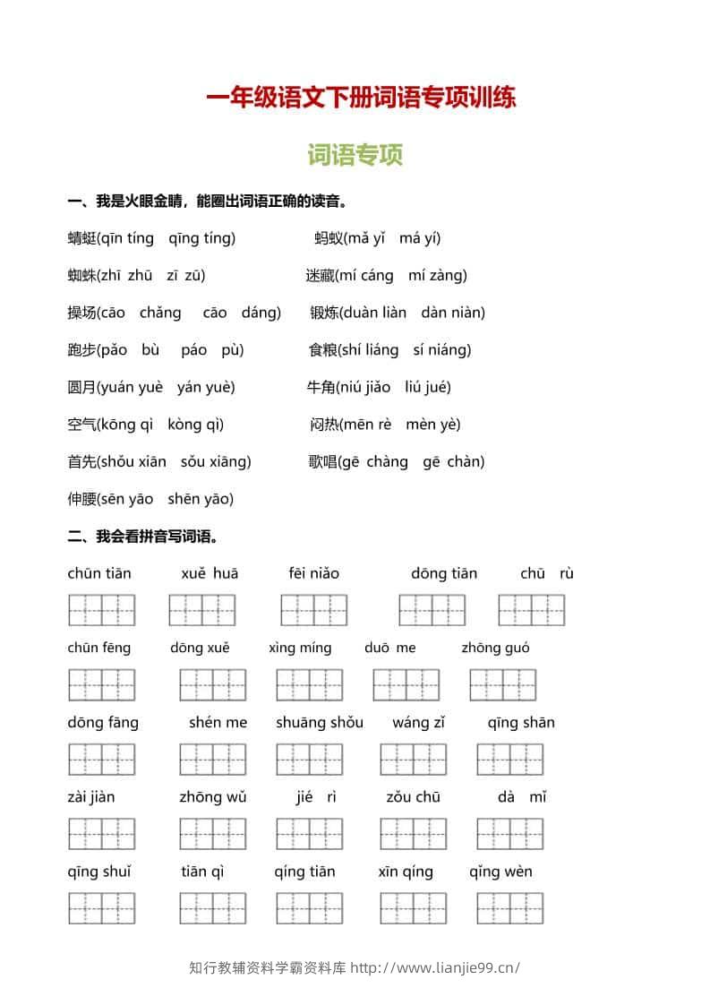 一年级下语文（词语专项）训练-学霸资料库学科资源下载