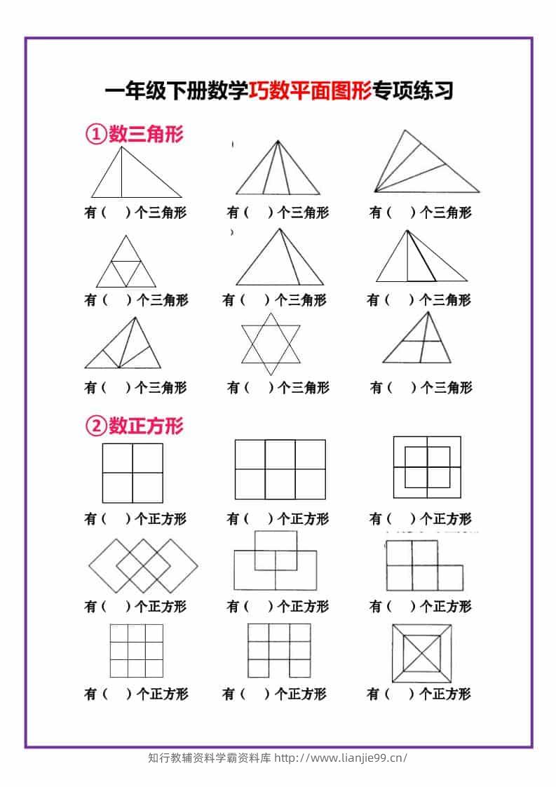 一年级下数学巧数平面图形专项练习-学霸资料库学科资源下载