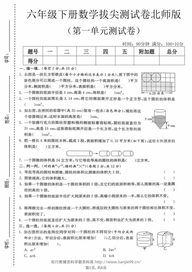 六年级下数学第一单元拔尖测试卷《北师版》-学霸资料库学科资源下载