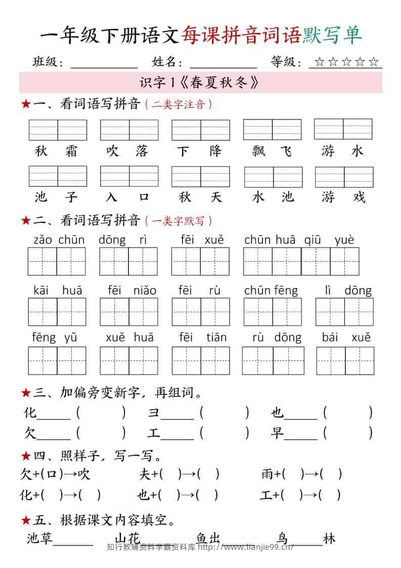 一年级下语文（1-4单元）每课拼音词语默写单-学霸资料库学科资源下载