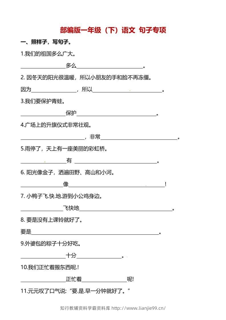 一年级下语文（句子专项）训练-学霸资料库学科资源下载