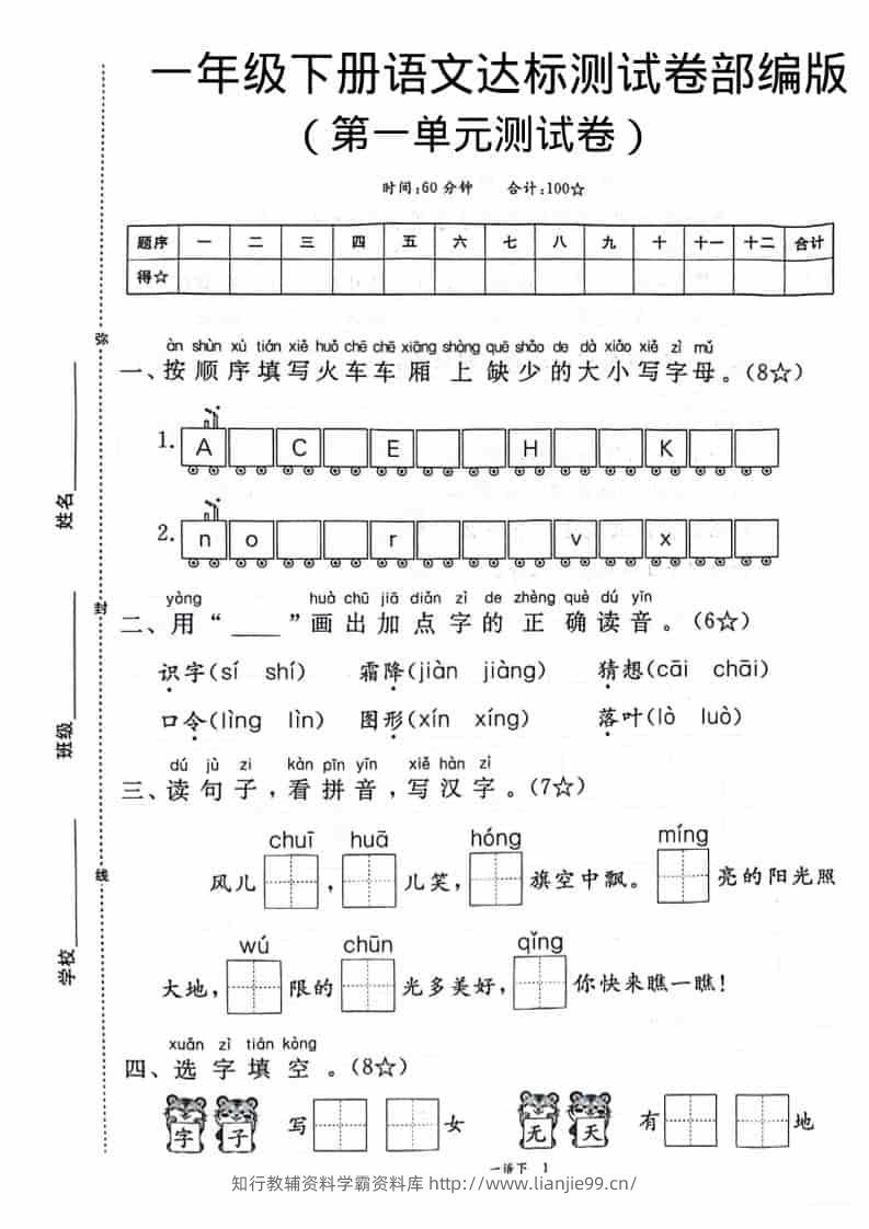 一年级下语文第一单元达标测试卷-学霸资料库学科资源下载