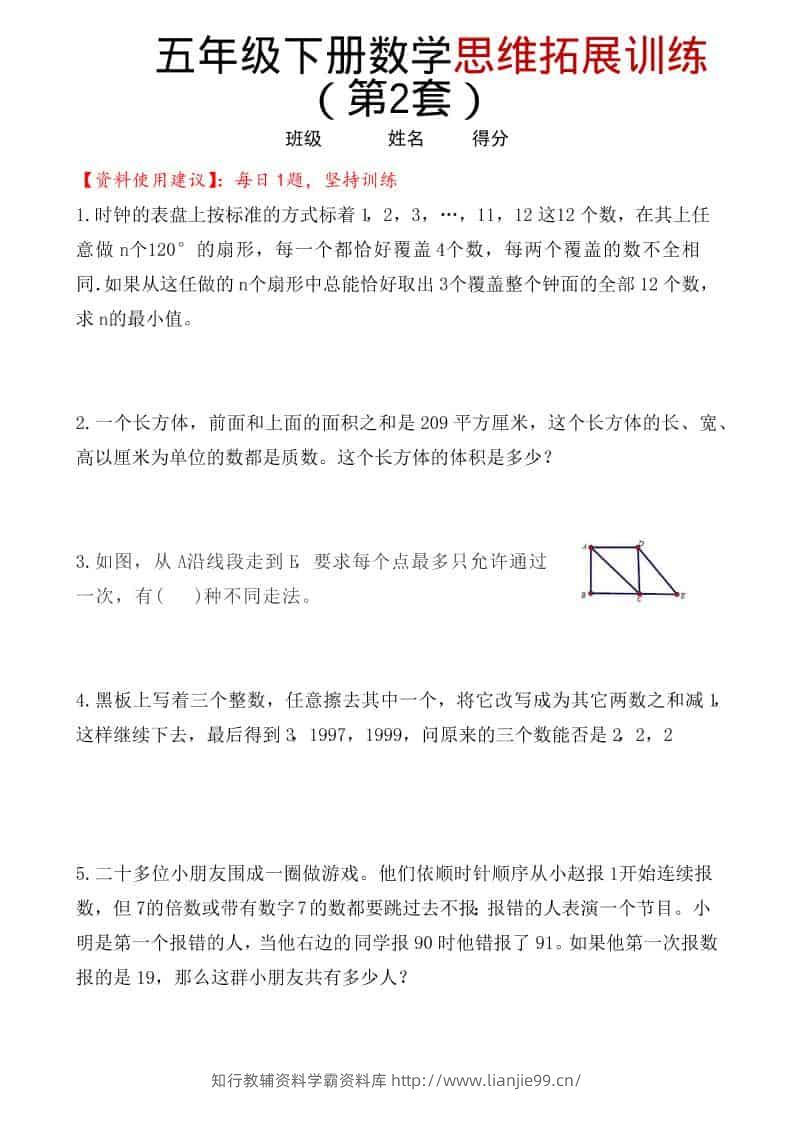 五年级下数学思维拓展训练（第2套）-学霸资料库学科资源下载