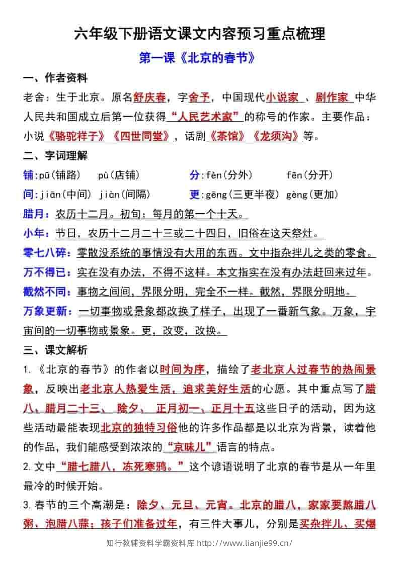 六年级下语文第一单元课文内容预习重点梳理-学霸资料库学科资源下载