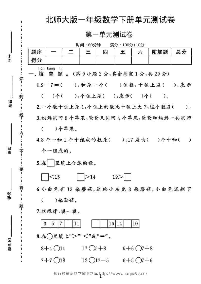 一年级下数学第一单元测试卷《北师版》-学霸资料库学科资源下载