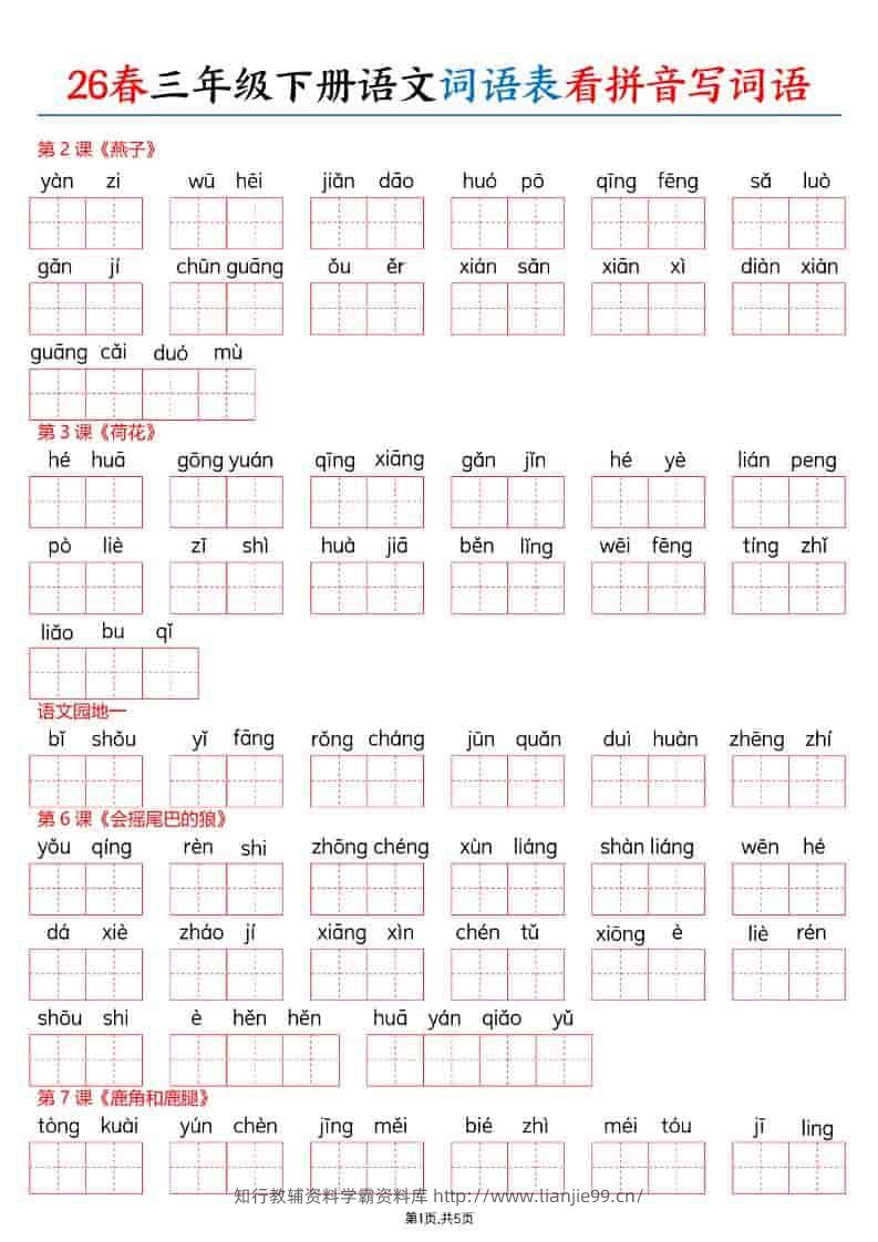 三年级下语文26春词语表看拼音写词语-学霸资料库学科资源下载