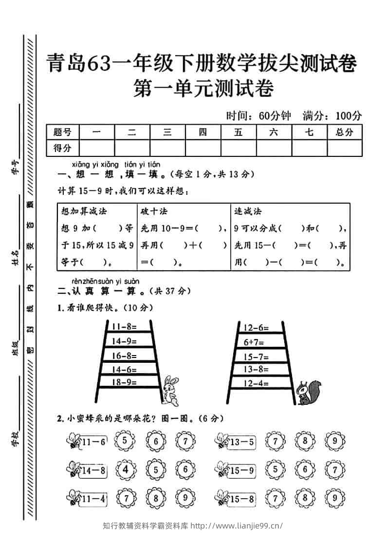 一年级下数学第一单元拔尖测试卷《青岛63版》-学霸资料库学科资源下载
