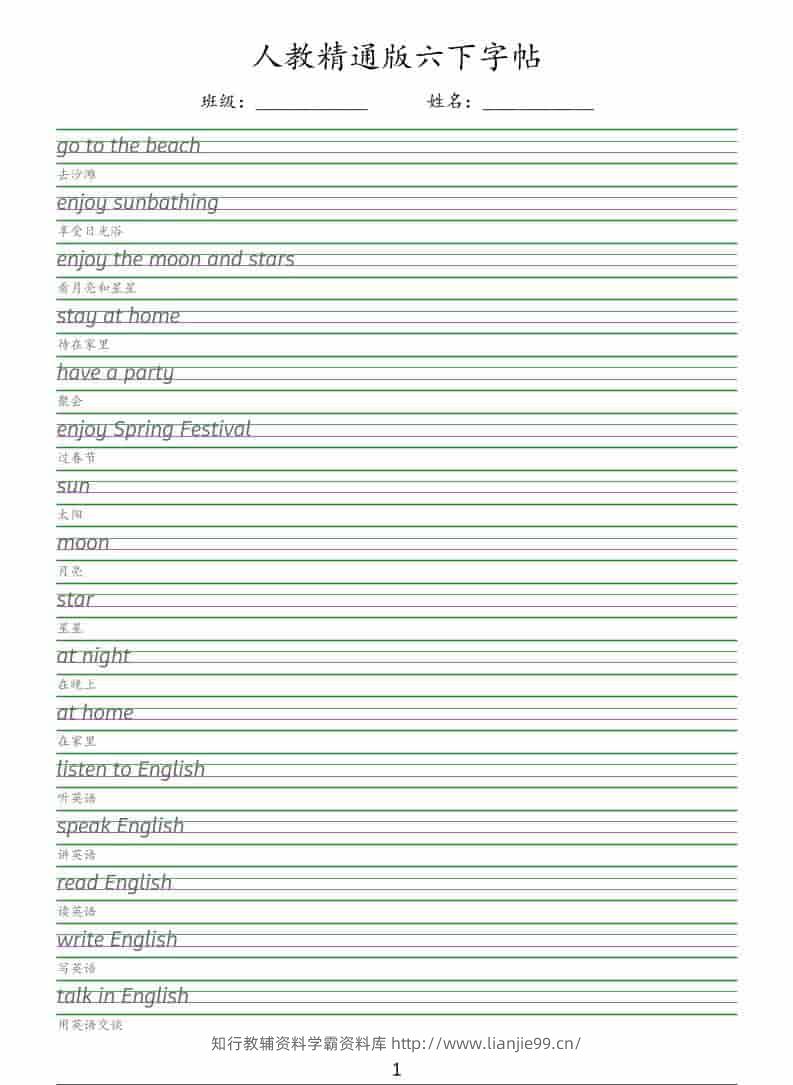 六年级下英语手写体字帖《人教精通版》-学霸资料库学科资源下载