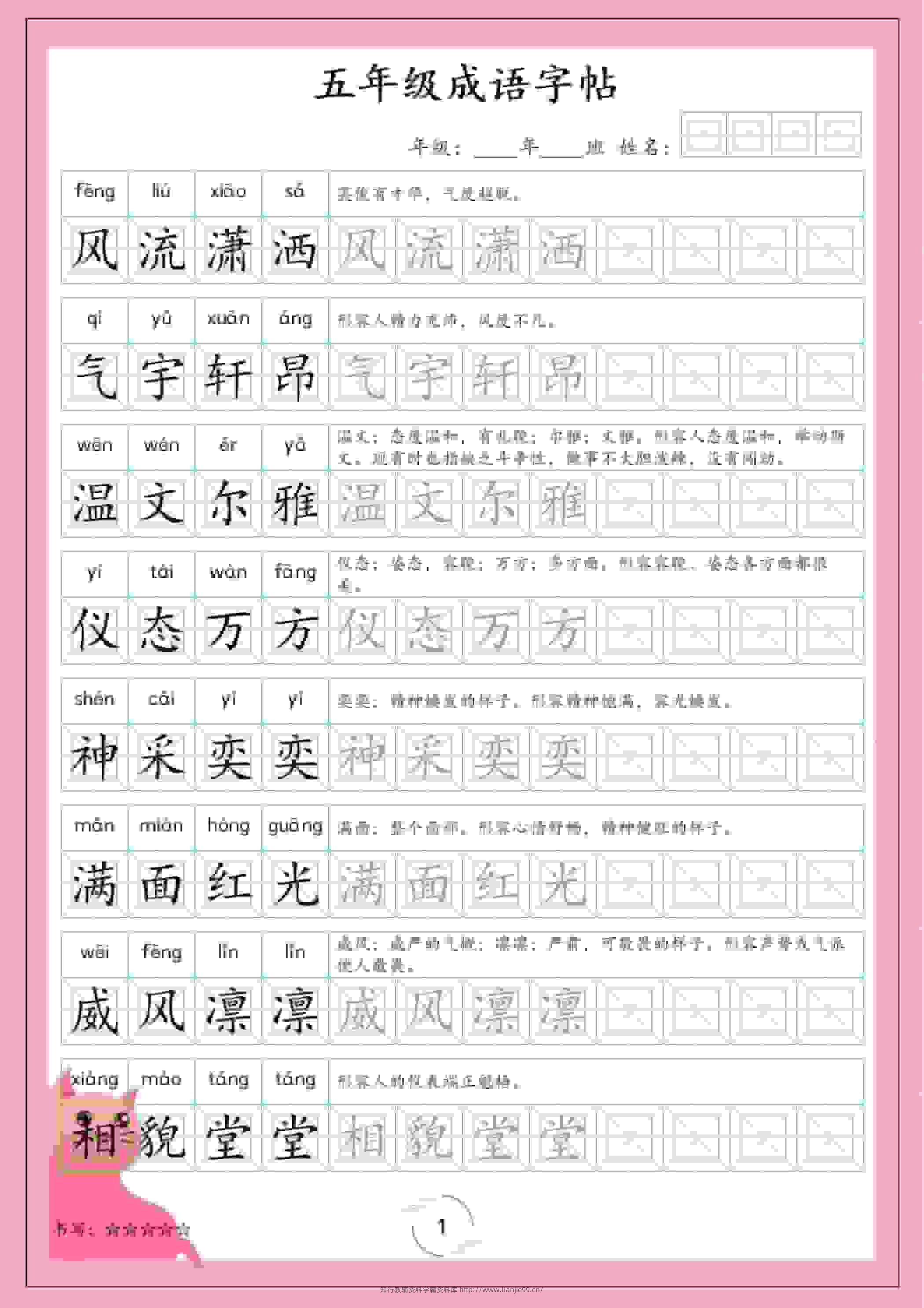 五年级下语文成语字帖-学霸资料库学科资源下载