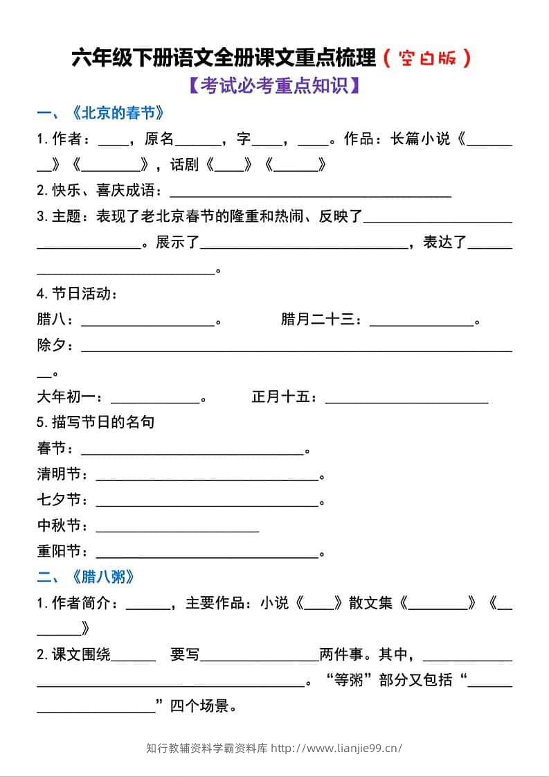 六年级下语文全册课文重点梳理练习-学霸资料库学科资源下载