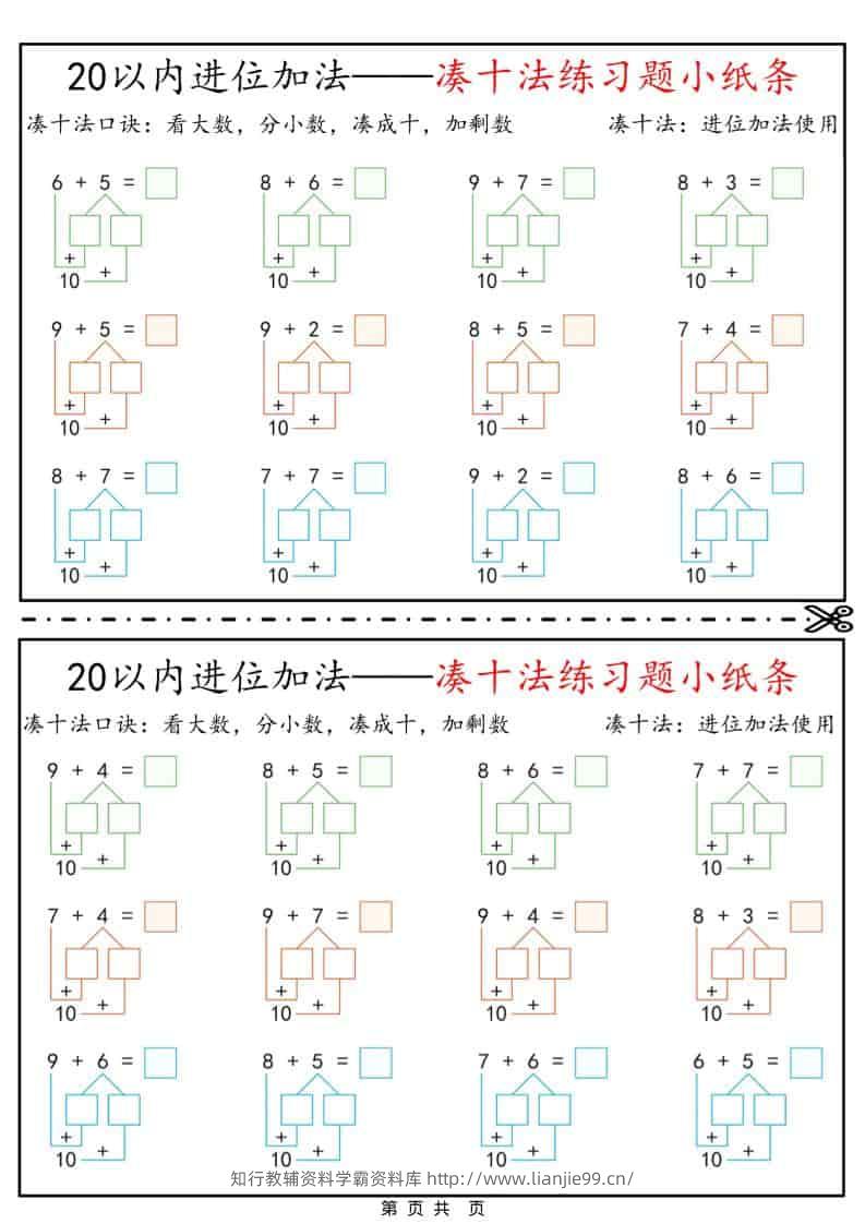 一年级下数学凑十法破十法平十法练习题小纸条-学霸资料库学科资源下载