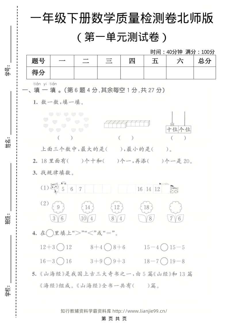 一年级下数学第一单元质量检测卷《北师版》-学霸资料库学科资源下载