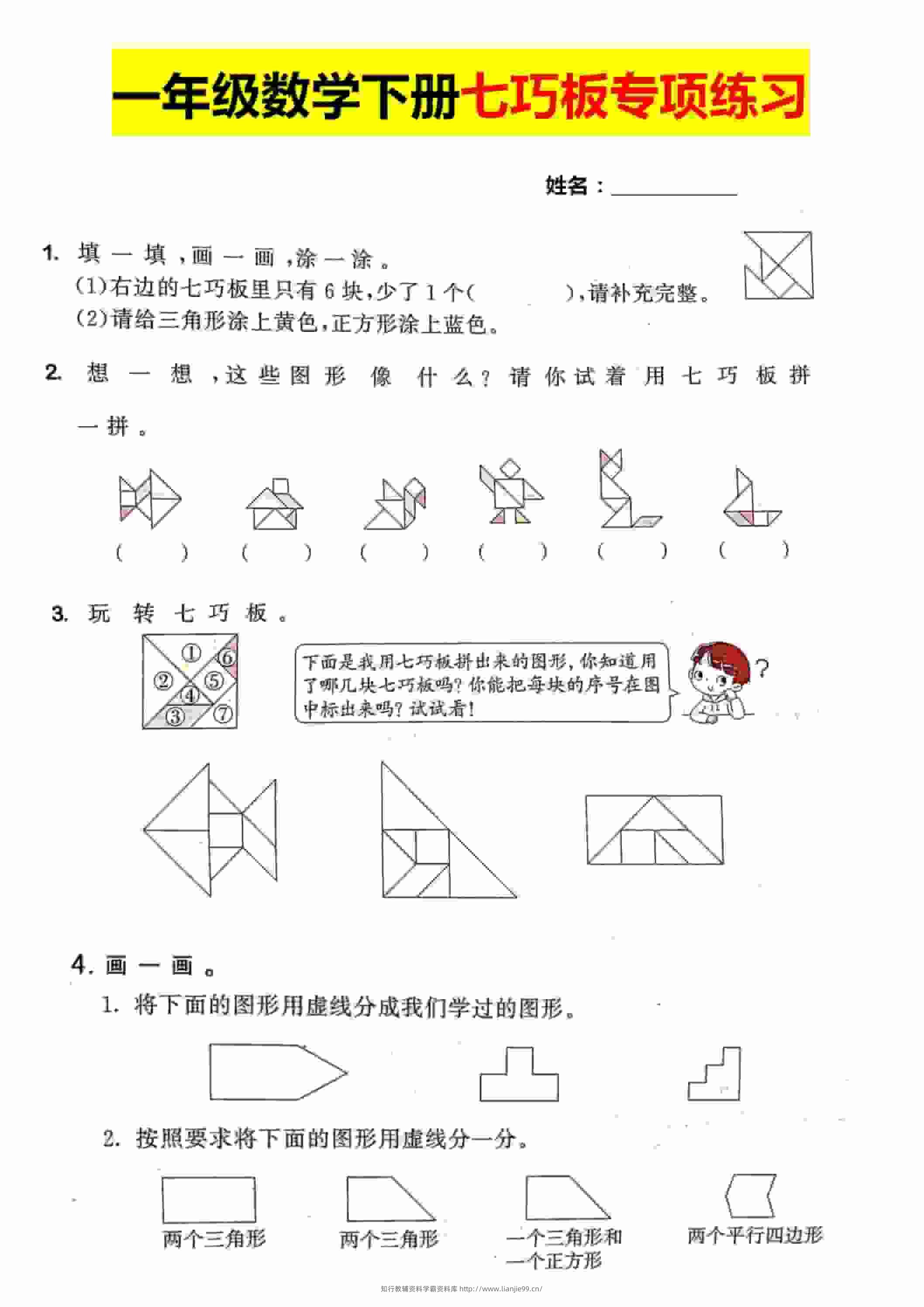 一年级下数学【七巧板】专项练习-学霸资料库学科资源下载