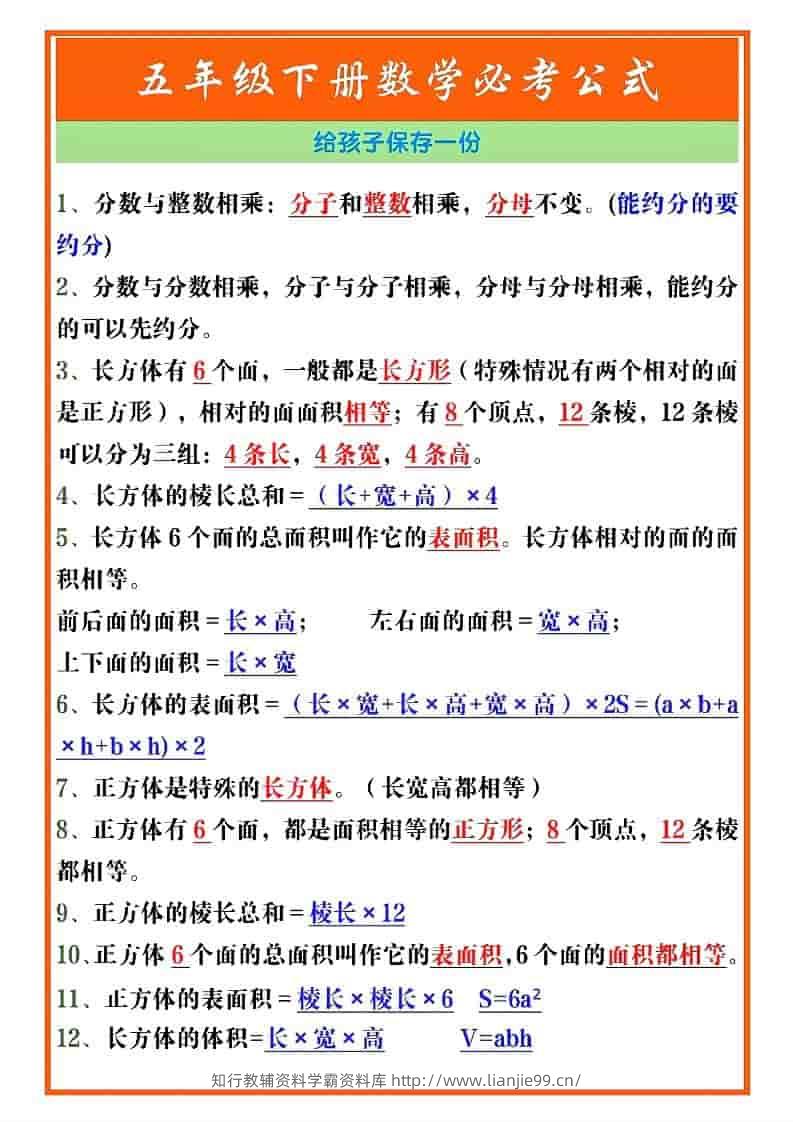 五年级下数学必考重点公式（开学必背）《人教版》-学霸资料库学科资源下载