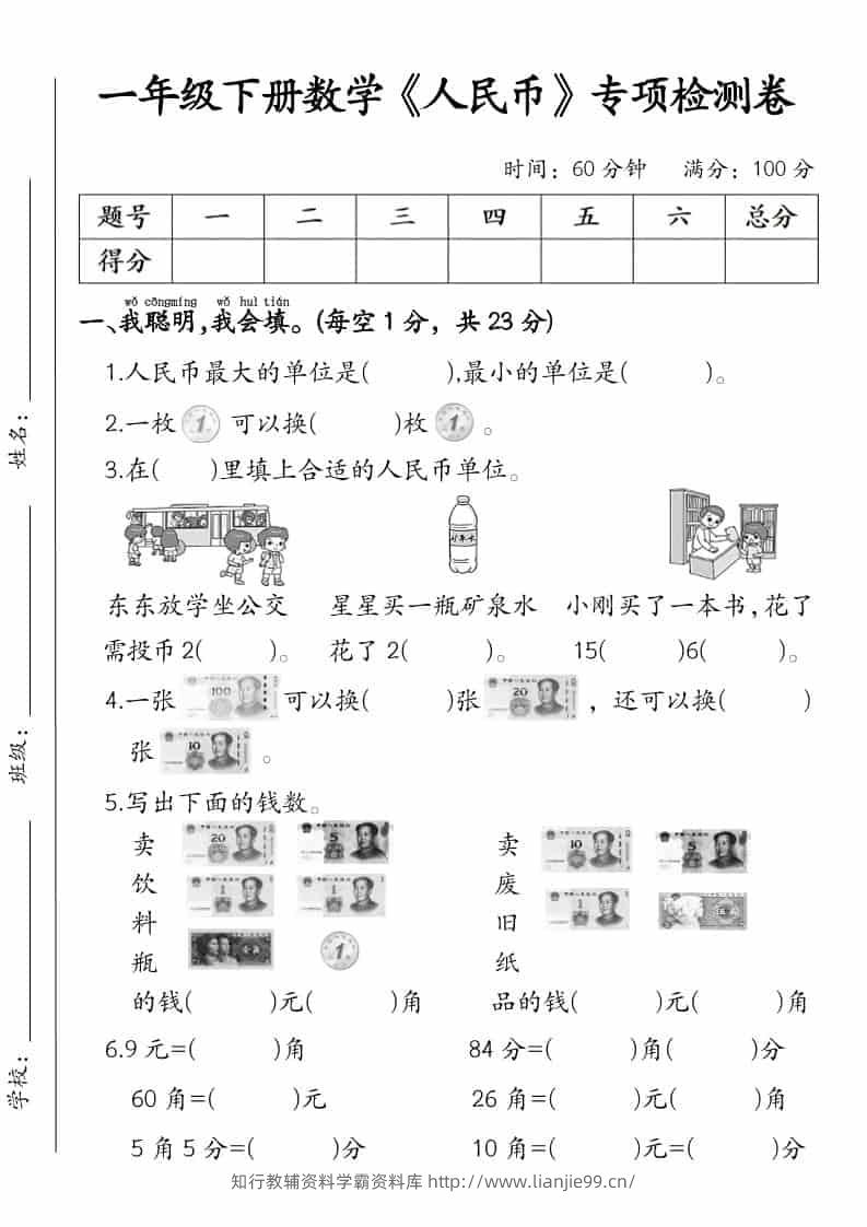 一年级下数学《人民币》专项检测卷-学霸资料库学科资源下载