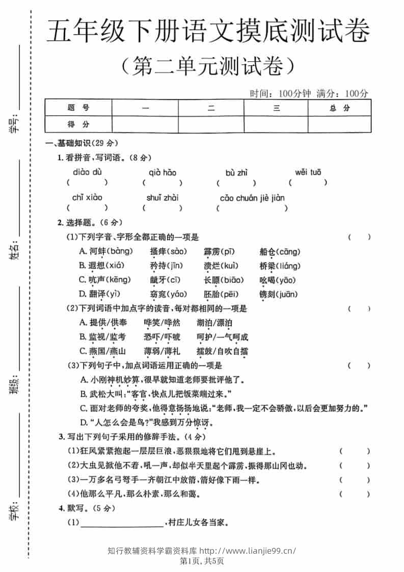 五年级下语文第二单元摸底测试卷-学霸资料库学科资源下载