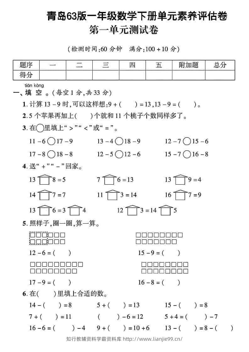 一年级下数学第一单元素养评估卷《青岛63版》-学霸资料库学科资源下载
