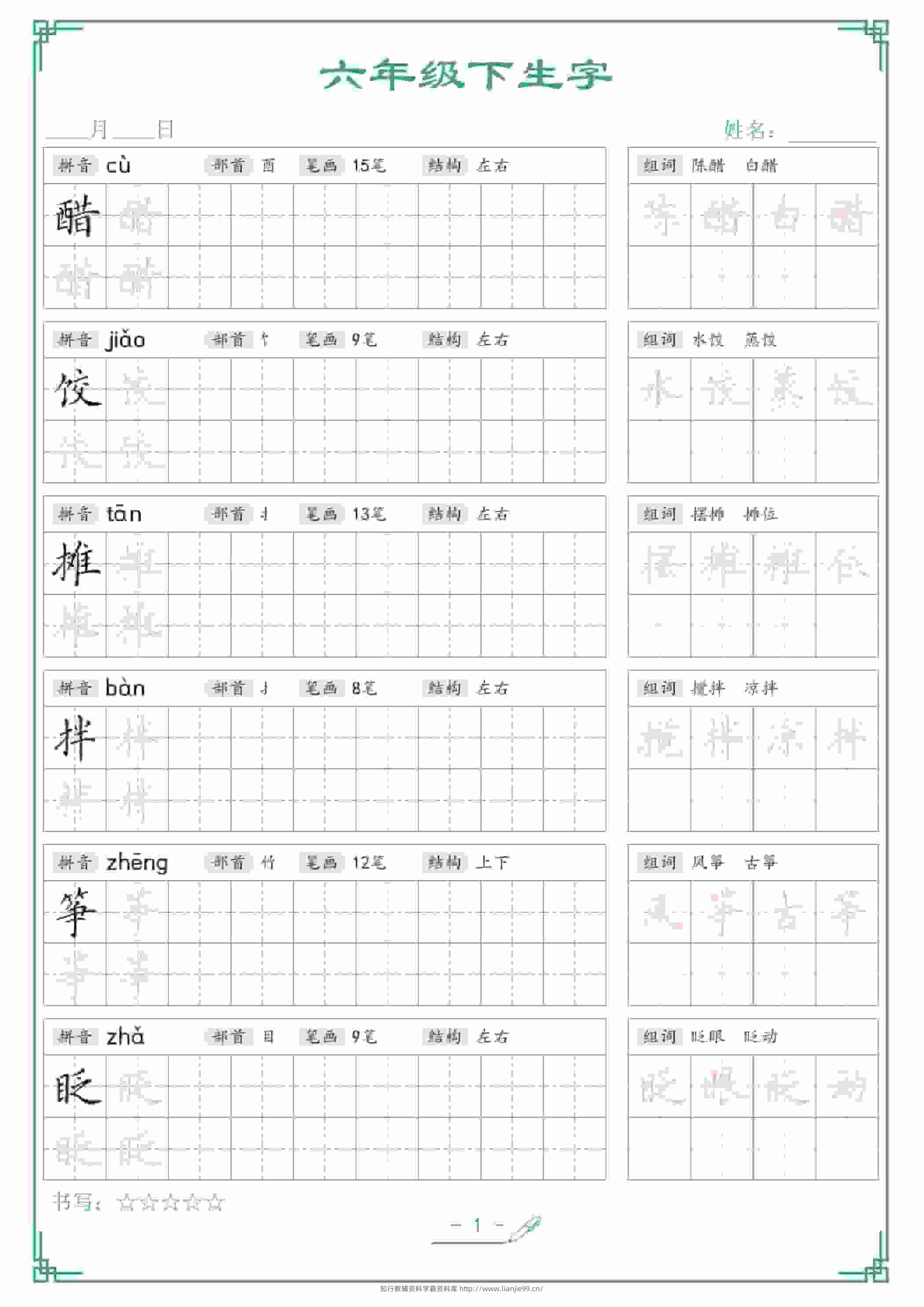 六年级下语文生字词语字帖-学霸资料库学科资源下载