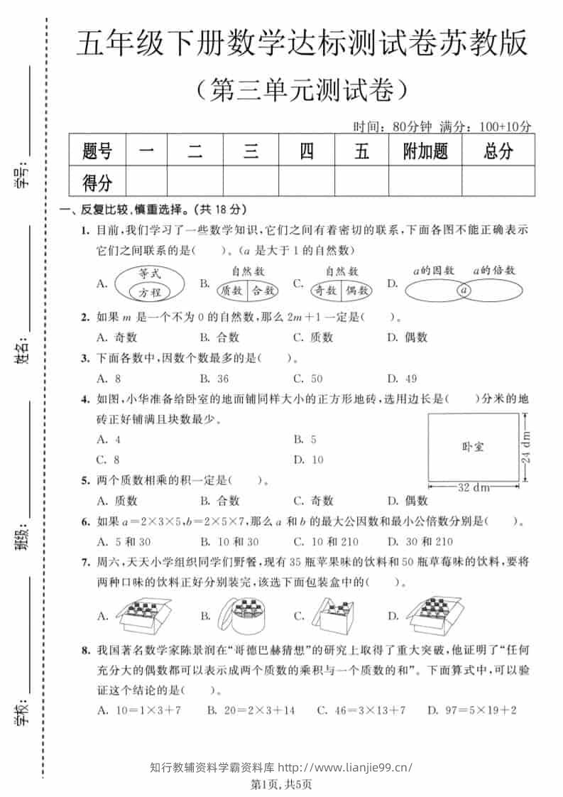 五年级下数学第三单元达标测试卷《苏教版》-学霸资料库学科资源下载