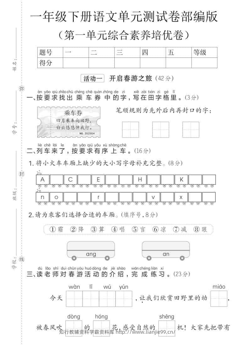 一年级下语文第一单元综合素养培优卷《部编版》-学霸资料库学科资源下载