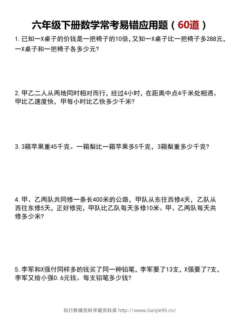 六年级下数学常考易错应用题60道-学霸资料库学科资源下载