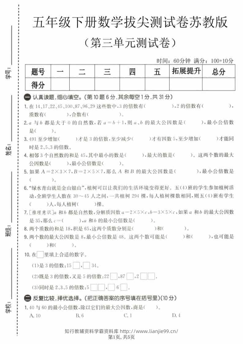 五年级下数学第三单元拔尖测试卷《苏教版》-学霸资料库学科资源下载