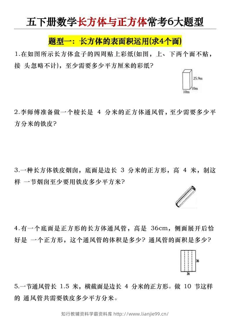 五年级下数学长方体与正方体常考6大题型-学霸资料库学科资源下载