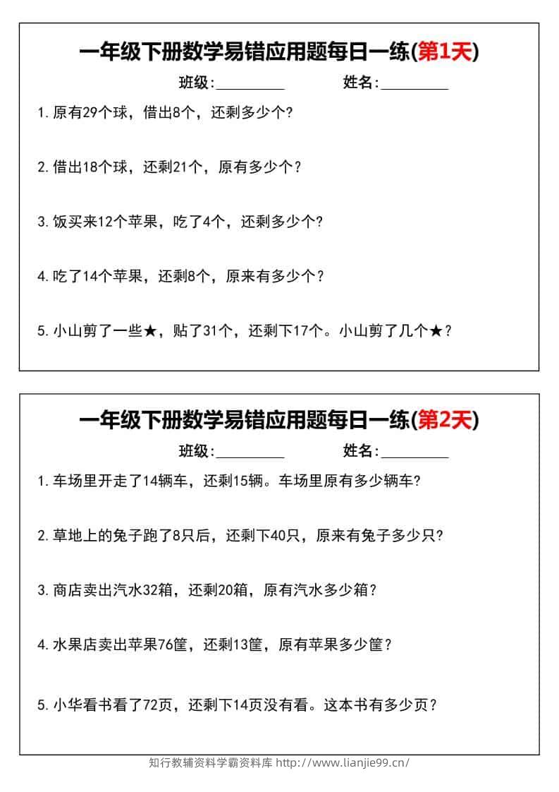 一年级下数学易错应用题每日一练-学霸资料库学科资源下载
