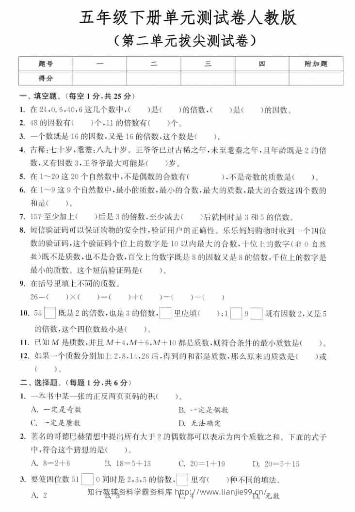 五年级下数学第二单元拔尖测试卷《人教版》-学霸资料库学科资源下载