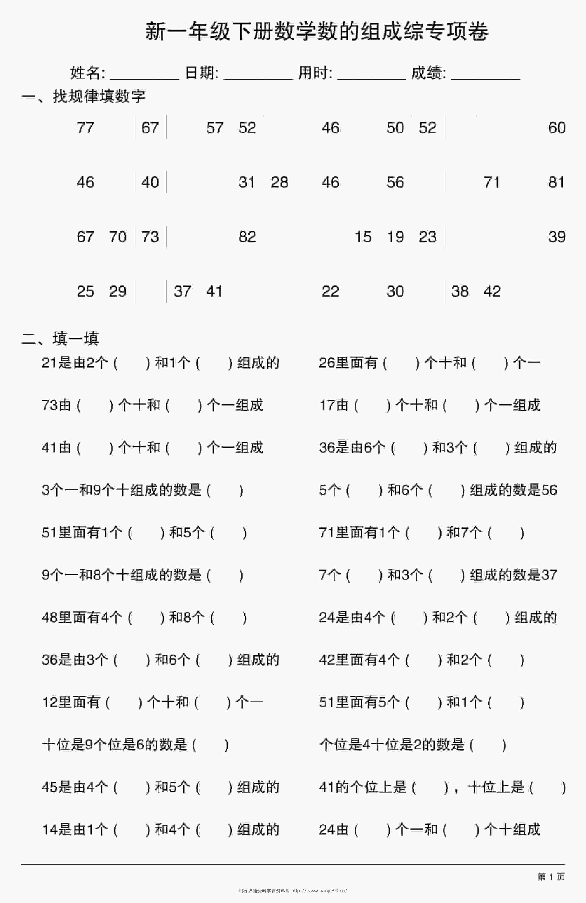 一年级下数学数的组成综专项卷-学霸资料库学科资源下载