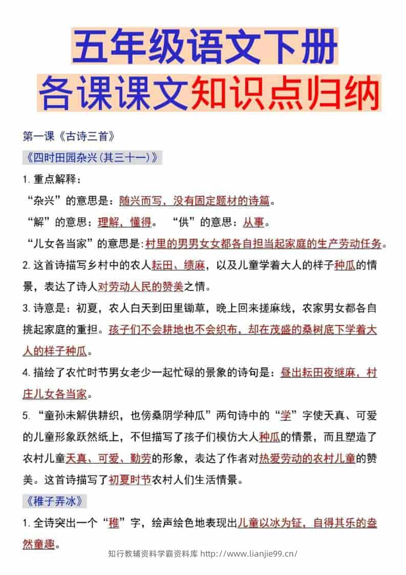 五年级下语文各课课文知识点汇总-学霸资料库学科资源下载