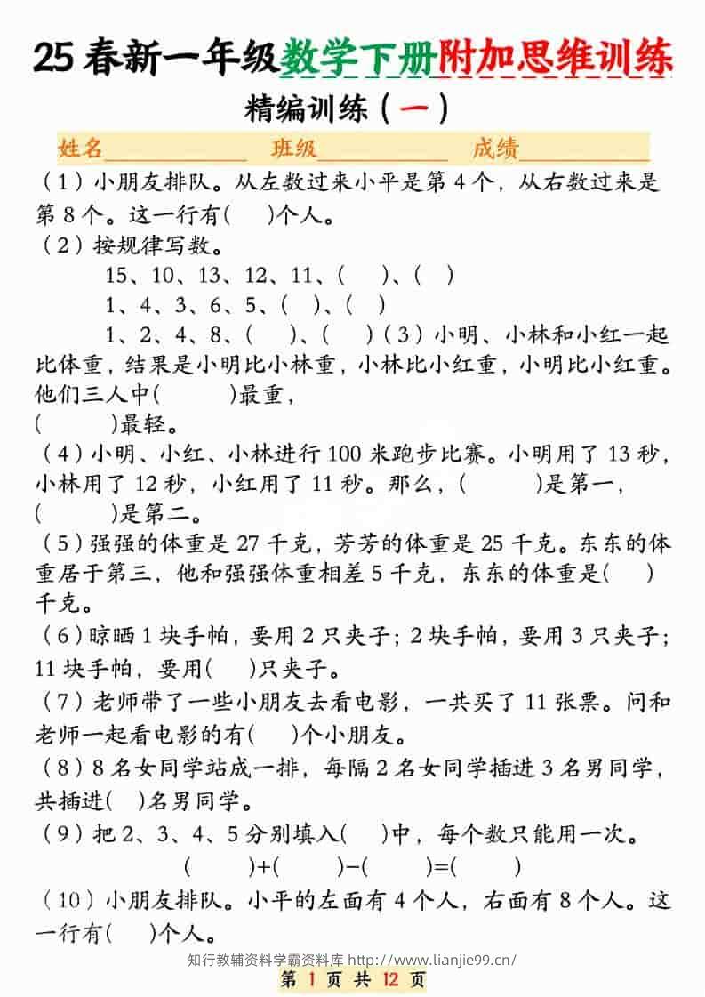 一年级下数学附加思维训练题-学霸资料库学科资源下载