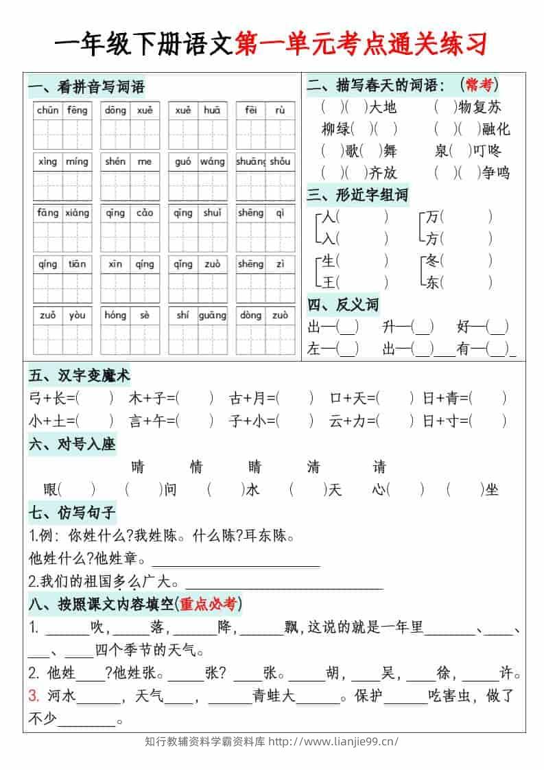 一年级下语文单元默写通关练习-学霸资料库学科资源下载