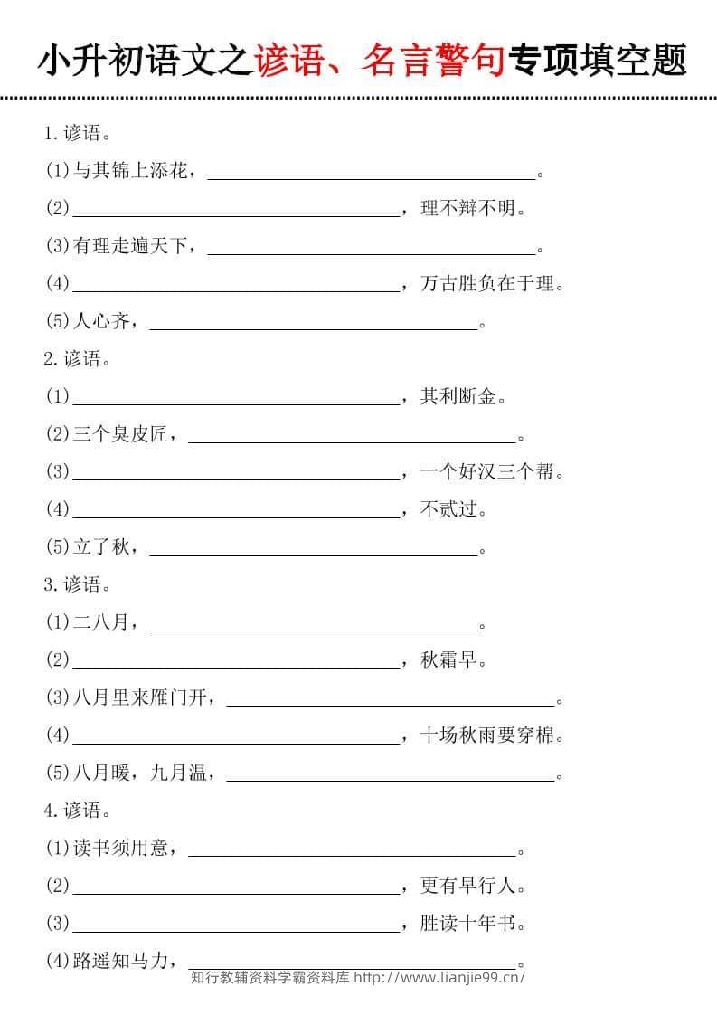 六年级下语文谚语、名言警句填空题-学霸资料库学科资源下载