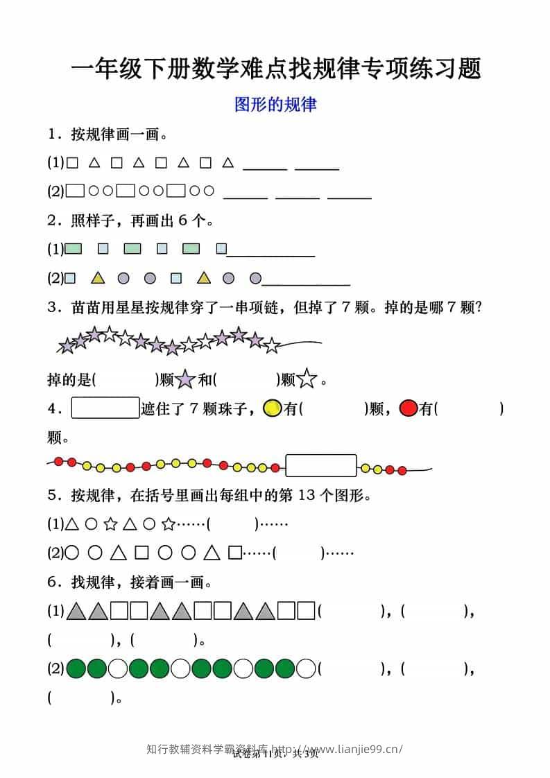 一年级下数学图形的规律专项练习-学霸资料库学科资源下载