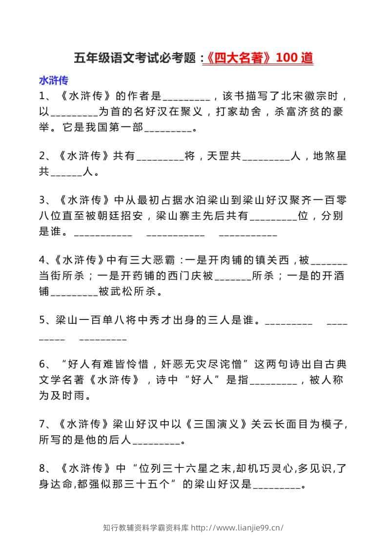 五年级下语文考试必考题：《四大名著》100道-学霸资料库学科资源下载
