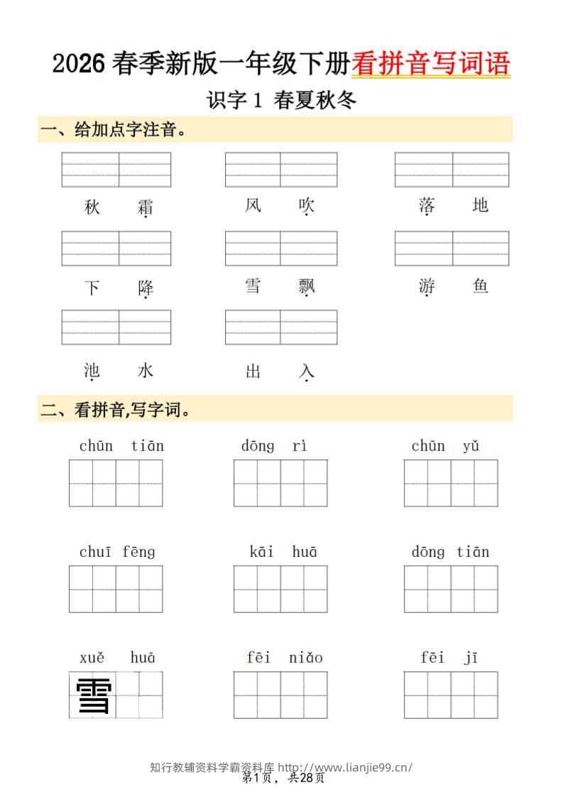 26春一年级下语文看拼音写词语-学霸资料库学科资源下载