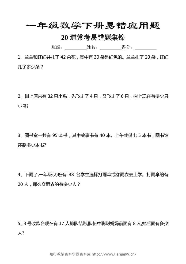 一年级下数学易错应用题汇总20道-学霸资料库学科资源下载