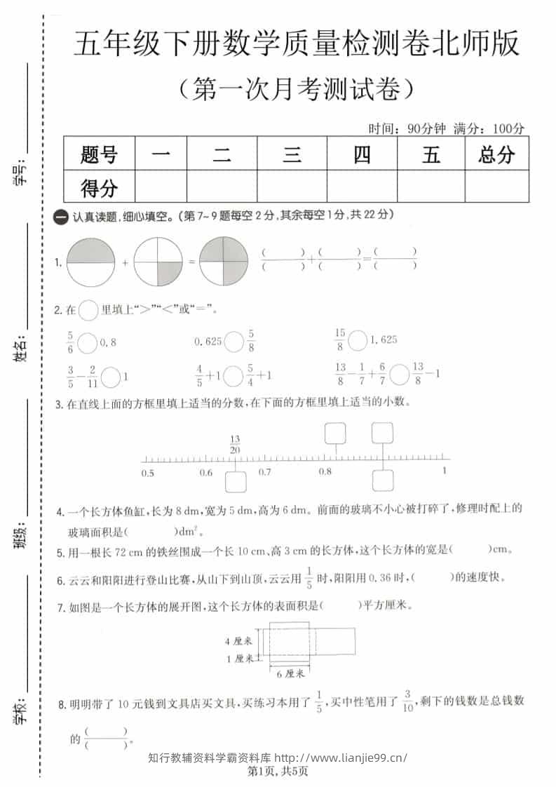 五年级下数学第一次月考质量检测卷《北师版》-学霸资料库学科资源下载
