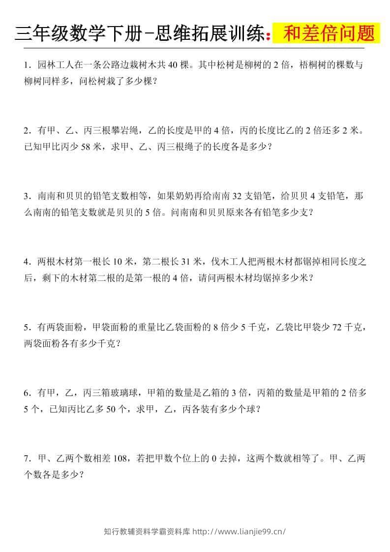三年级下数学思维拓展训练-和差倍问题-学霸资料库学科资源下载
