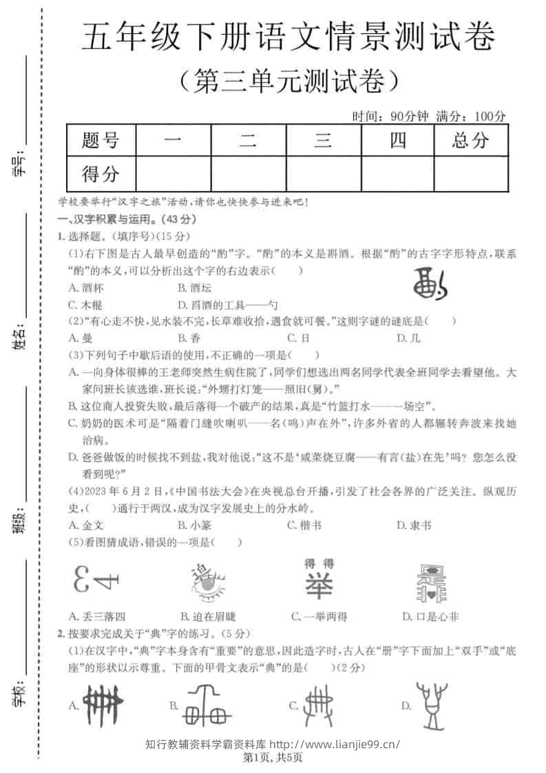 五年级下语文第三单元情景测试卷-学霸资料库学科资源下载