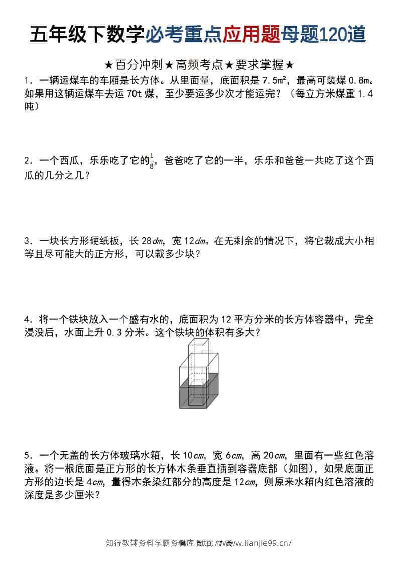 五年级下数学必考重点应用题母题120道-学霸资料库学科资源下载