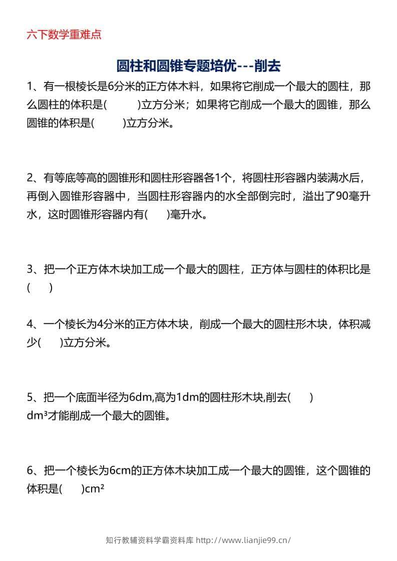 六年级下数学圆柱与圆锥专题培优-削去-学霸资料库学科资源下载