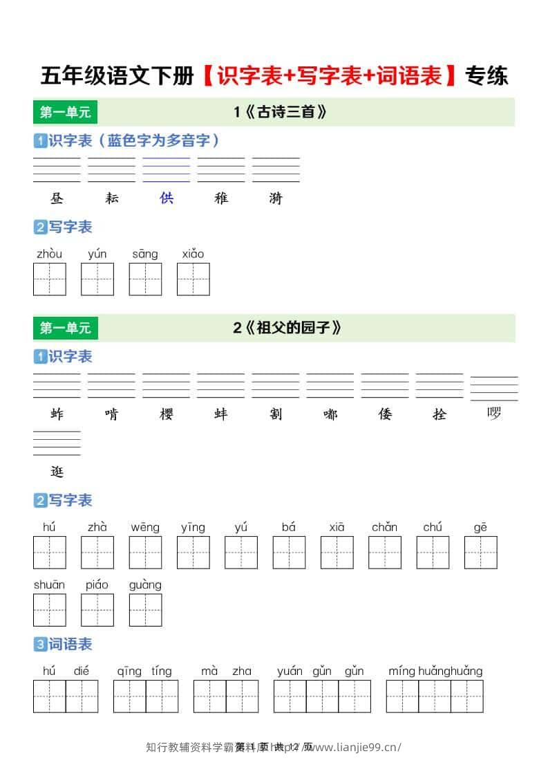 五年级下语文【识字表+写字表+词语表】专项练-学霸资料库学科资源下载