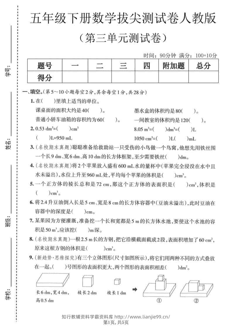 五年级下数学第三单元拔尖测试卷《人教版》-学霸资料库学科资源下载