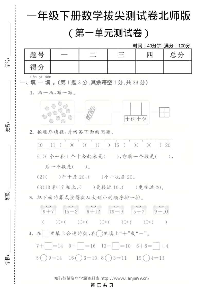 一年级下数学第一单元拔尖测试卷《北师版》-学霸资料库学科资源下载