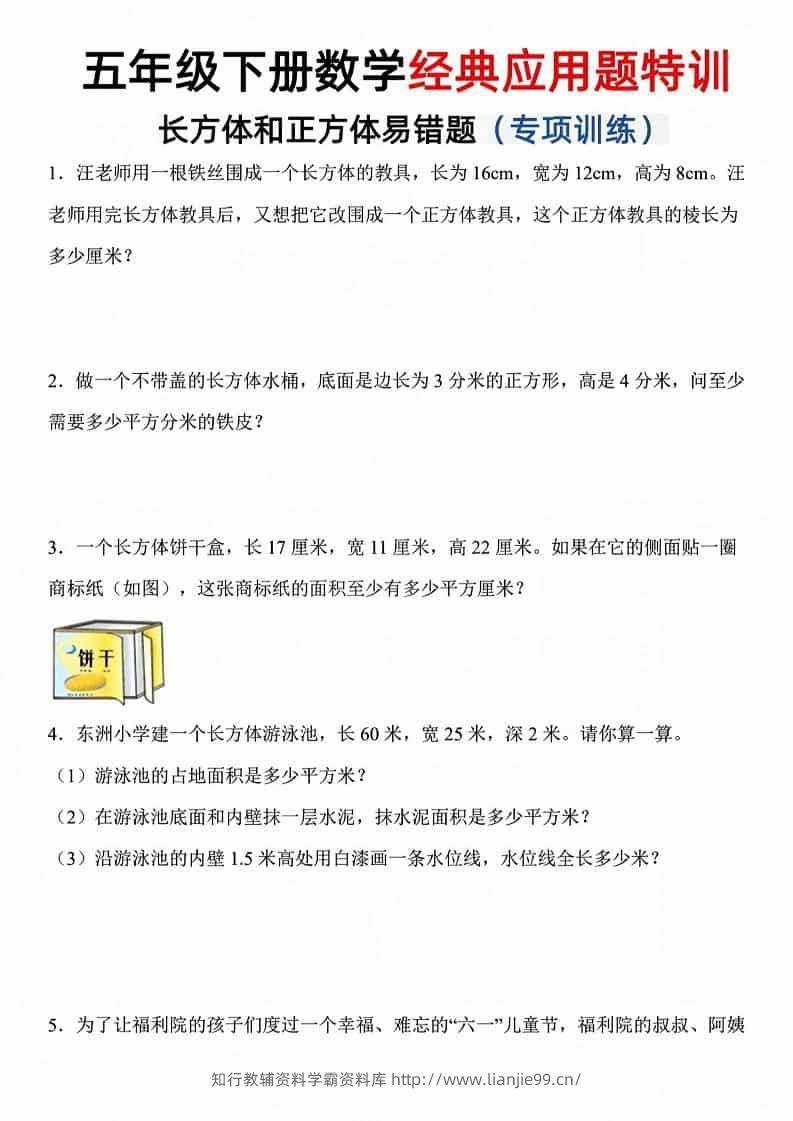 五年级下数学长方体和正方体易错应用题-学霸资料库学科资源下载